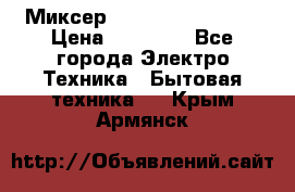 Миксер KitchenAid 5KPM50 › Цена ­ 30 000 - Все города Электро-Техника » Бытовая техника   . Крым,Армянск